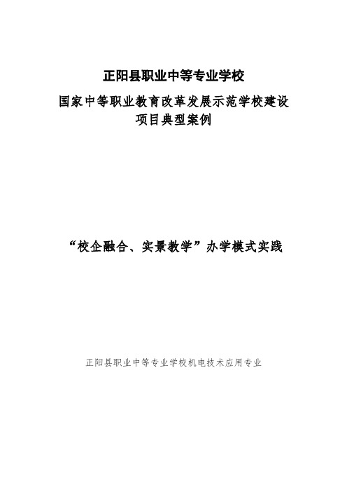 机电应用技术专业典型案例——校企融合、实景教学办学模式的创新