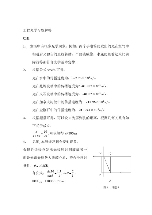 工程光学郁道银第二版习题解答