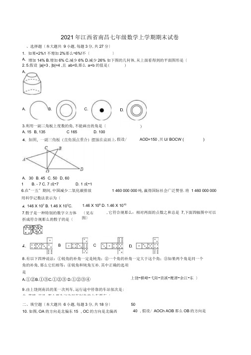 2019年江西省南昌七年级数学上学期期末试卷新人教版word版含答案