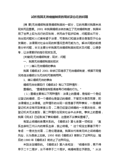 试析我国无效婚姻制度的现状及存在的问题