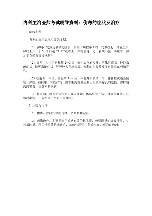 内科主治医师考试辅导资料：伤寒的症状及治疗