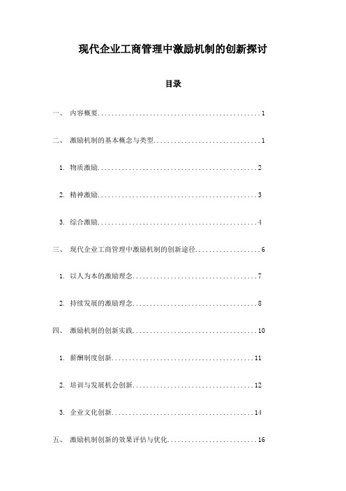 现代企业工商管理中激励机制的创新探讨