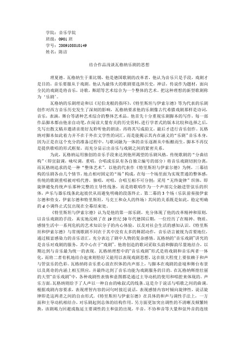 结合作品浅谈瓦格纳乐剧的思想