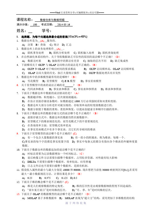 数据仓库与数据挖掘(2014年工硕)答案