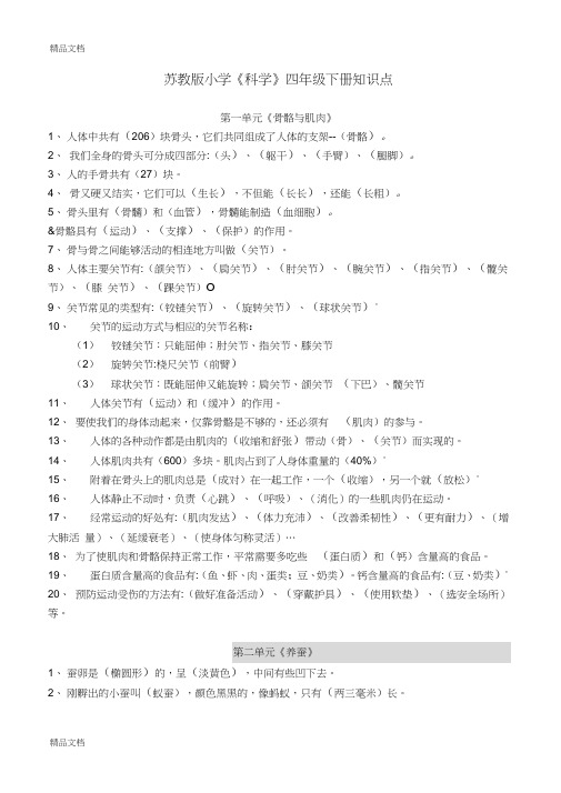 最新苏教版小学科学四年级下册知识点