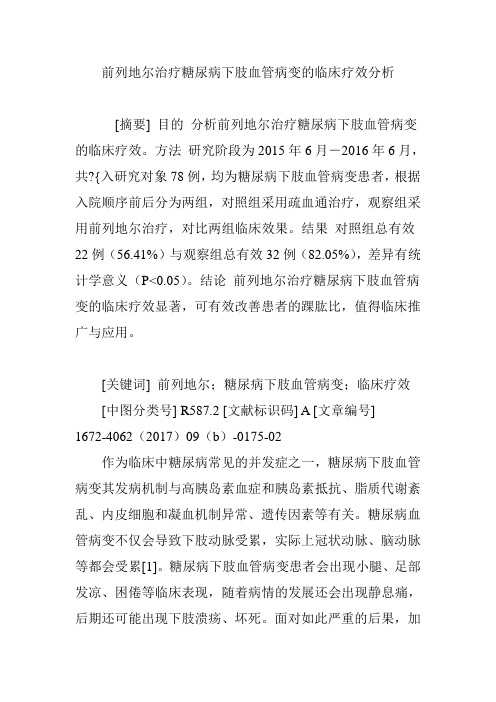 前列地尔治疗糖尿病下肢血管病变的临床疗效分析