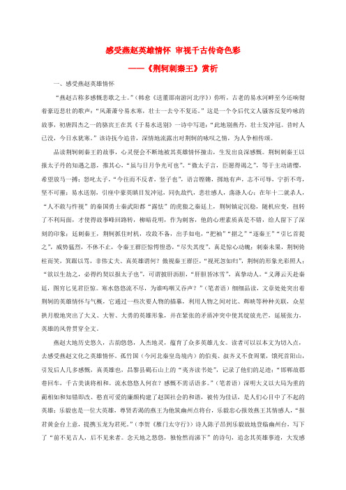 高中语文5《荆轲刺秦王》感受燕赵英雄情怀-审视千古传奇色彩-《《荆轲刺秦王》》赏析版