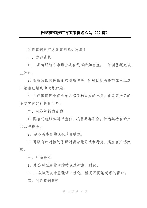 网络营销推广方案案例怎么写(20篇)