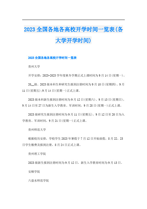 2023全国各地各高校开学时间一览表(各大学开学时间)