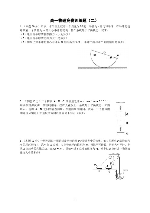 高一物理竞赛训练题