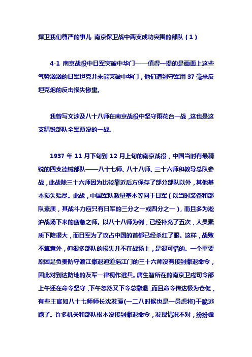 抗战史料——南京保卫战中两支成功突围的部队