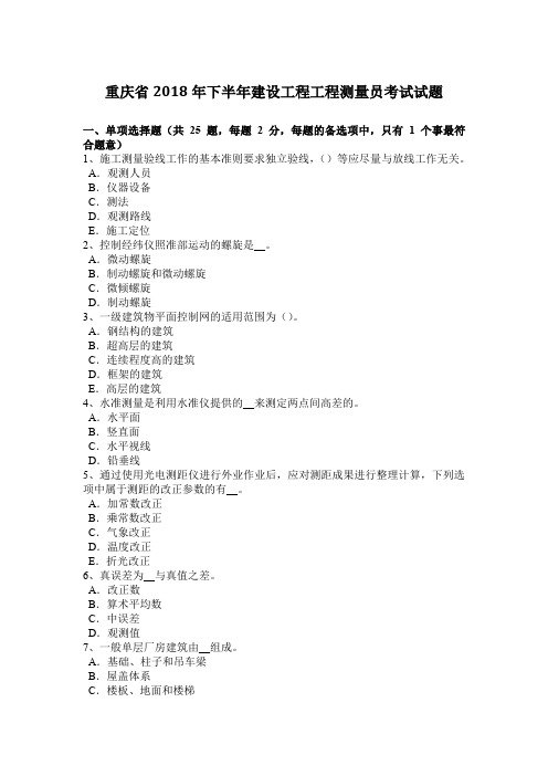 重庆省2018年下半年建设工程工程测量员考试试题