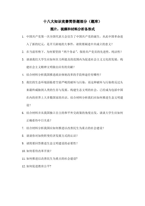 十八大知识竞赛简答题部分(题库)