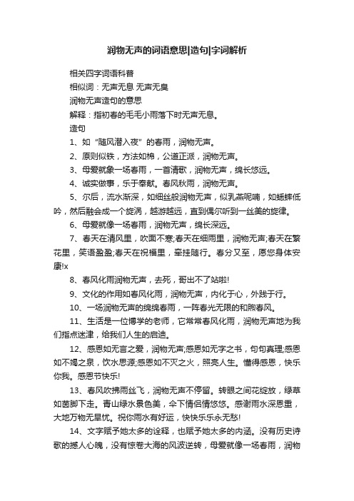 润物无声的词语意思造句字词解析