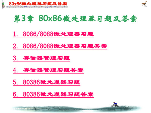 80x86微处理器习题及答案