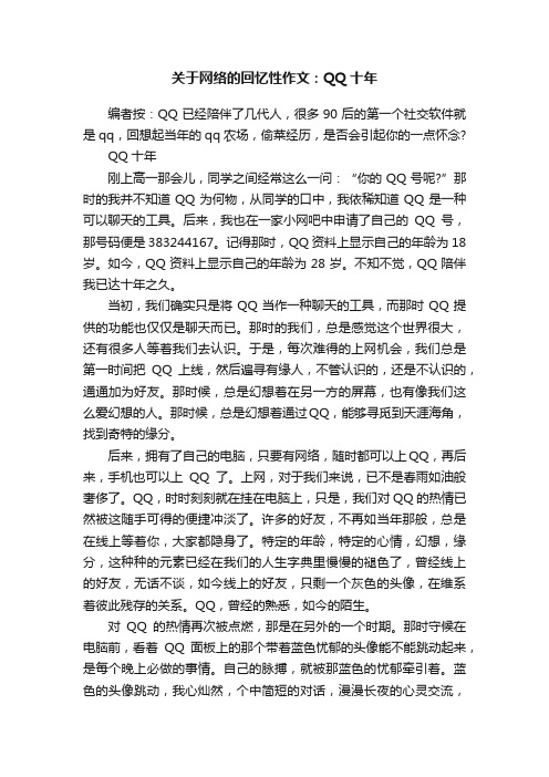 关于网络的回忆性作文：QQ十年