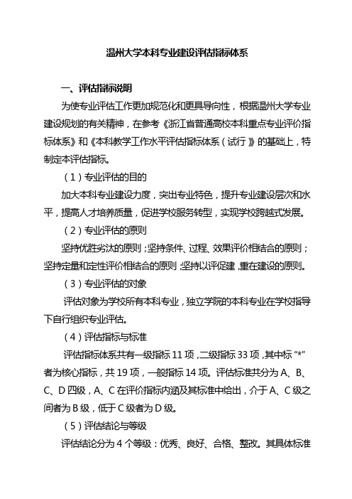 温州大学本科专业建设评估指标体系【模板】