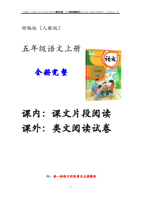 部编人教语文五年级上册第三单元课内阅读课文片段课外阅读类文阅读练习卷附每一份练习的答案及点拨解析