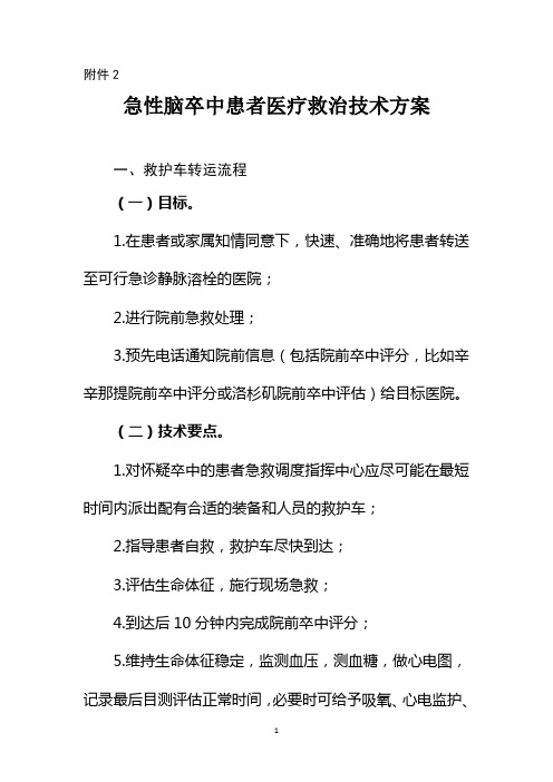 急性脑卒中患者医疗救治技术方案