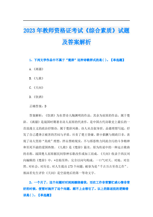 2023年教师资格证考试《综合素质》试题及答案解析