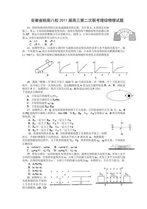 安徽省皖南八校2011届高三第二次联考理综物理试题