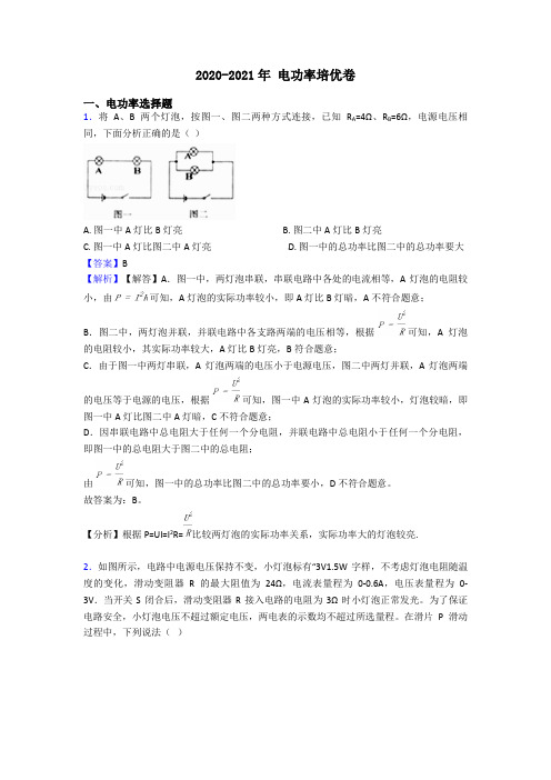 2020-2021年 电功率培优卷