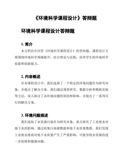 《环境科学课程设计》答辩题