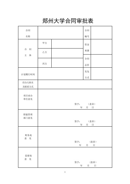 郑州大学合同审批表