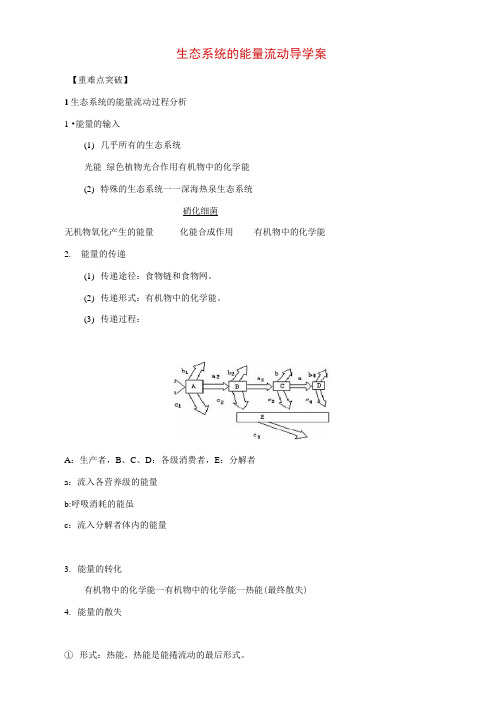 高三生物一轮复习生态系统的能量流动导学案新人教版