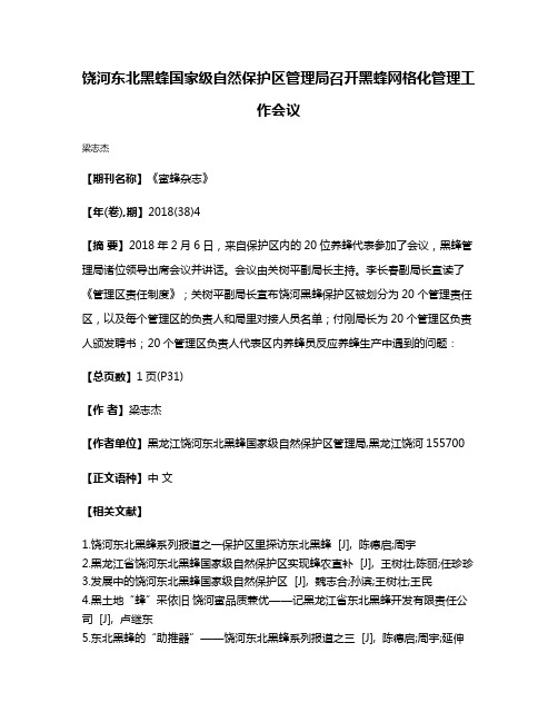 饶河东北黑蜂国家级自然保护区管理局召开黑蜂网格化管理工作会议