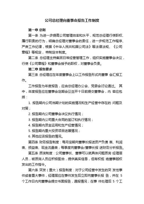 公司总经理向董事会报告工作制度