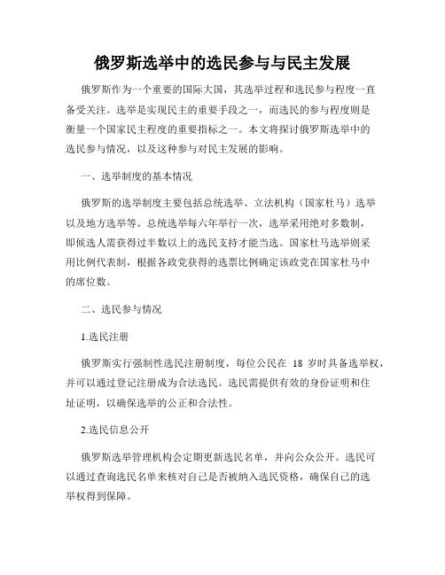 俄罗斯选举中的选民参与与民主发展