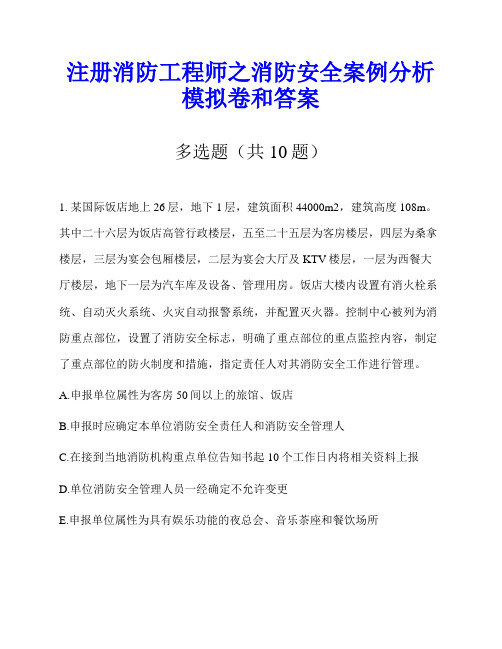 注册消防工程师之消防安全案例分析模拟卷和答案