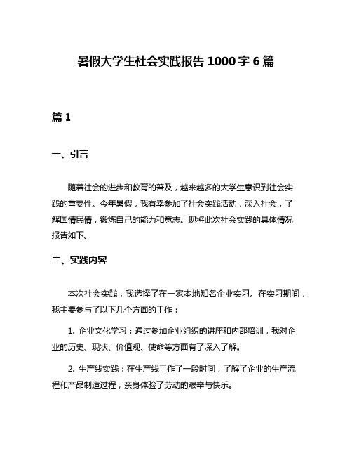 暑假大学生社会实践报告1000字6篇