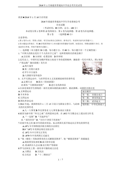 2016年1月福建省普通高中学业会考历史试卷