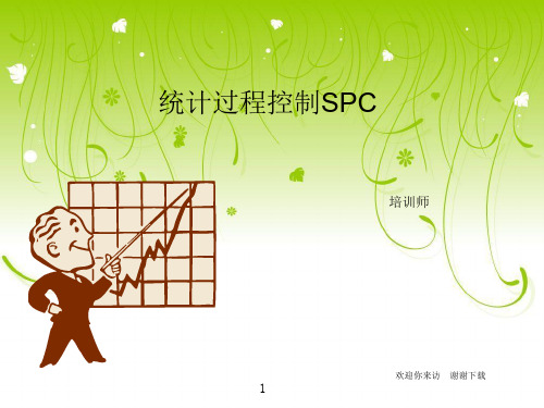 【培训课件】统计过程控制(SPC)—培训教材