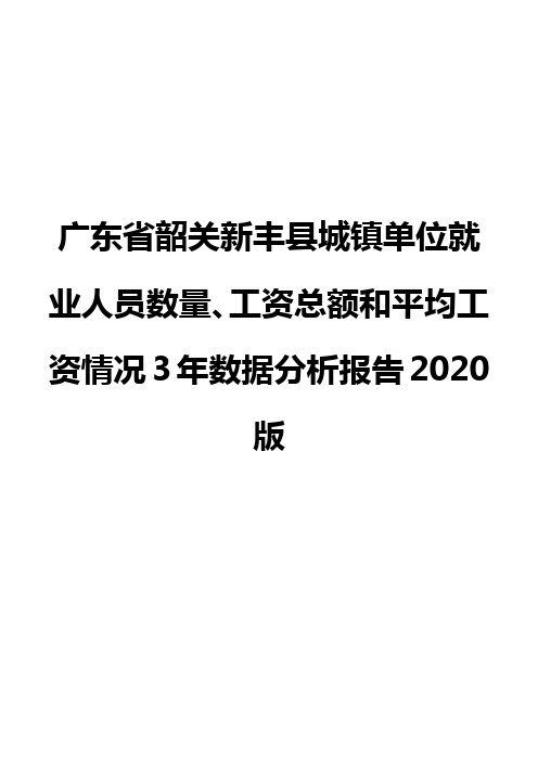 广东省韶关新丰县城镇单位就业人员数量、工资总额和平均工资情况3年数据分析报告2020版