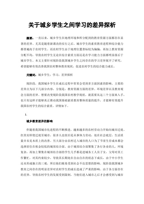 关于城乡学生之间学习的差异探析