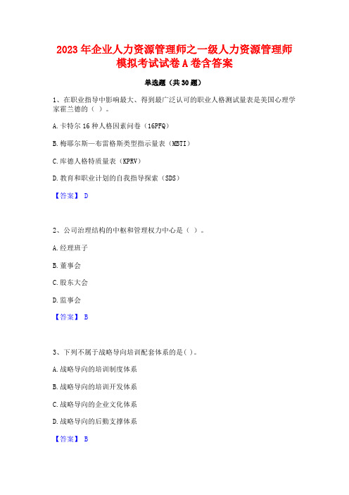 2023年企业人力资源管理师之一级人力资源管理师模拟考试试卷A卷含答案