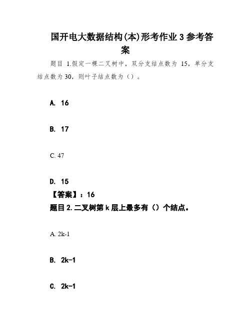 国开电大数据结构(本)形考作业3参考答案