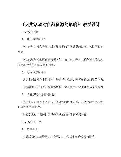 《人类活动对自然资源的影响》 教学设计