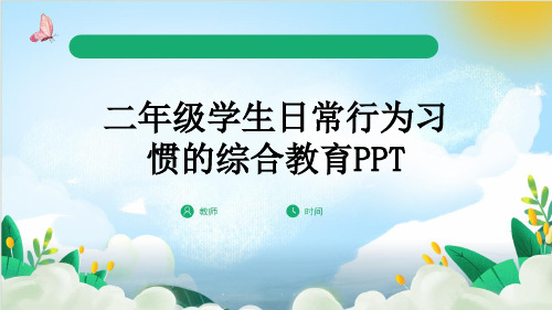 二年级学生日常行为习惯的综合教育PPT