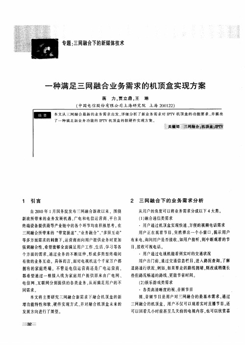 一种满足三网融合业务需求的机顶盒实现方案