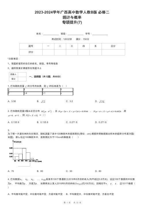 2023-2024学年广西高中数学人教B版 必修二统计与概率专项提升-7-含解析