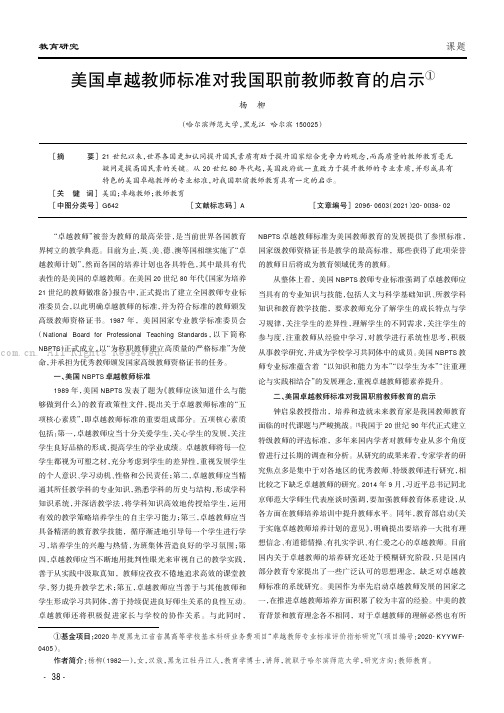 美国卓越教师标准对我国职前教师教育的启示