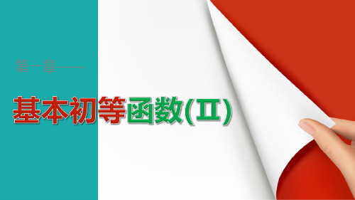 2018-2019版高中数学人教B版必修四课件：1.3.2 余弦函数、正切函数的图象与性质(二)