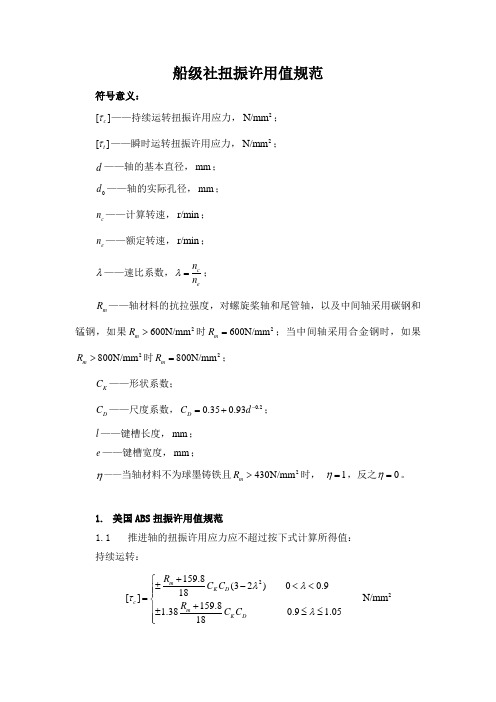 船级社扭振许用值规范