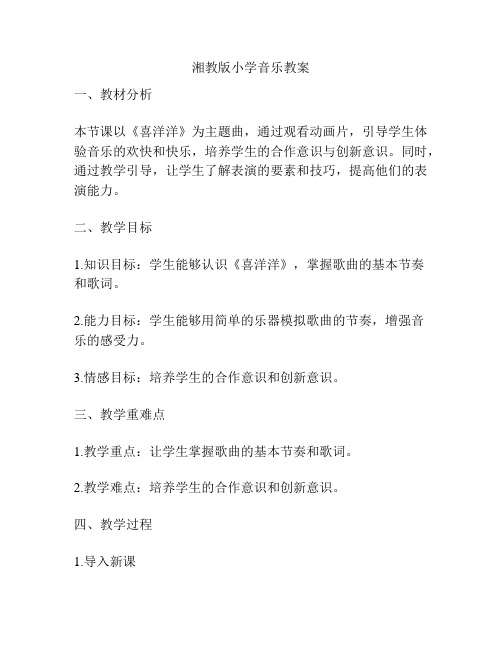 湘教版小学音乐教案