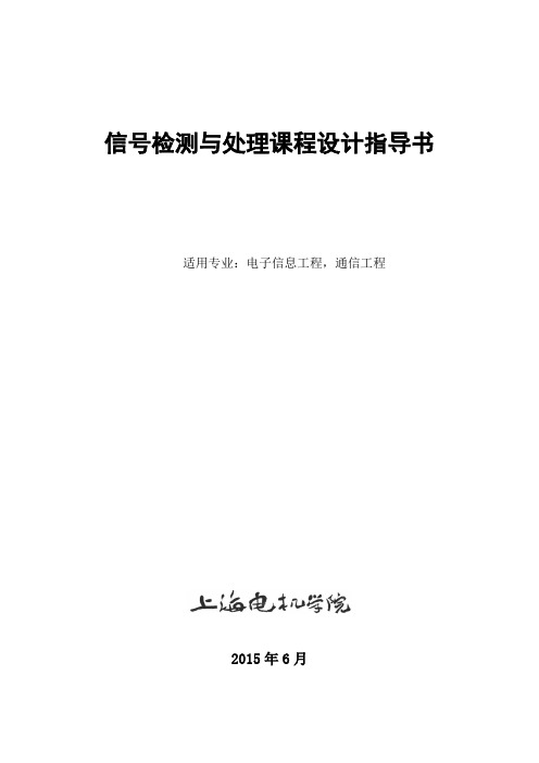 《信号检测与处理课程设计》指导书