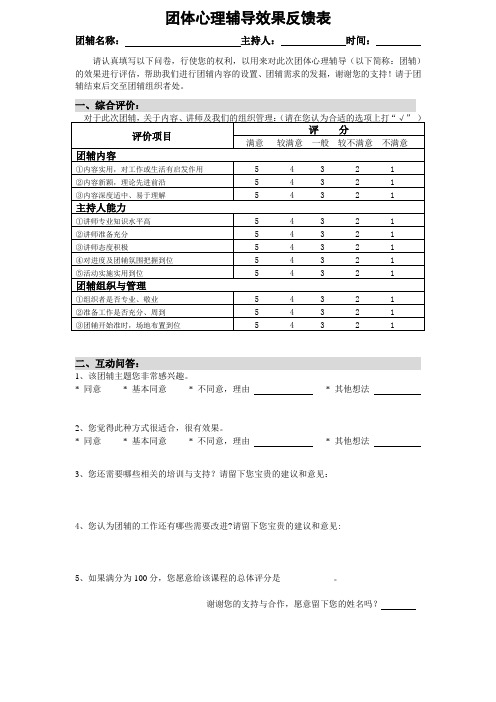 团辅效果反馈表